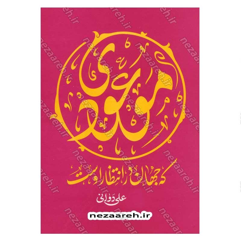 کتاب موعودی که جهان در انتظار اوست اثر علی دوانی