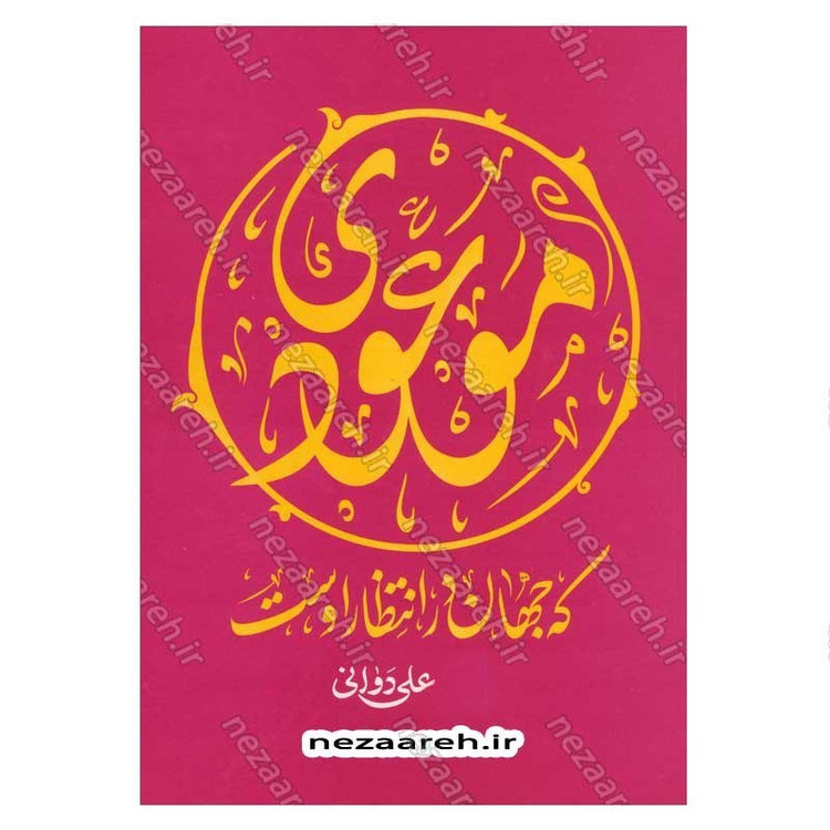 کتاب موعودی که جهان در انتظار اوست اثر علی دوانی