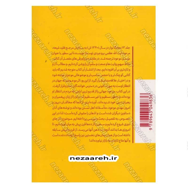 کتاب موعودی که جهان در انتظار اوست اثر علی دوانی