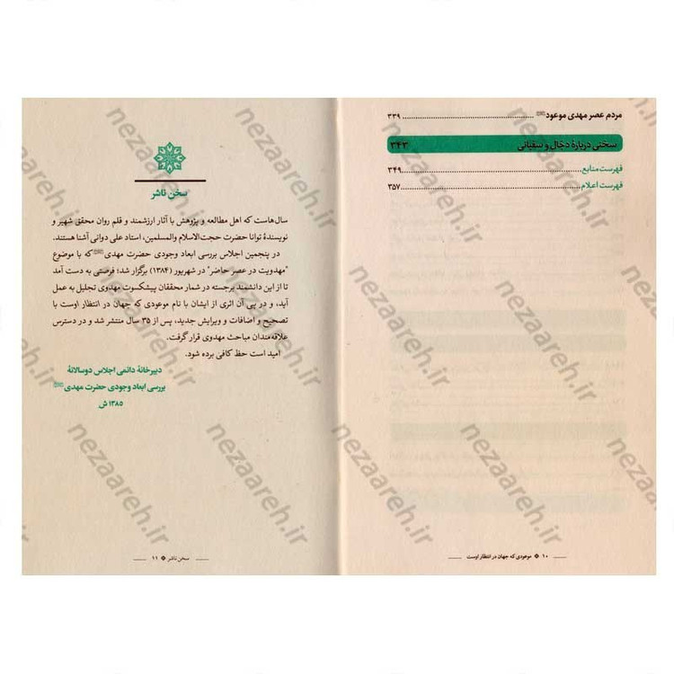 کتاب موعودی که جهان در انتظار اوست اثر علی دوانی