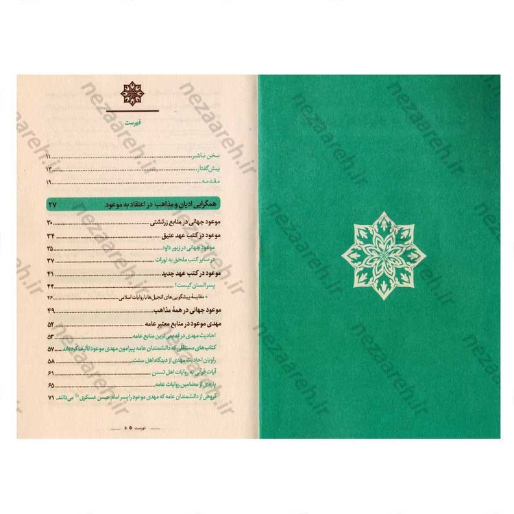 کتاب موعودی که جهان در انتظار اوست اثر علی دوانی