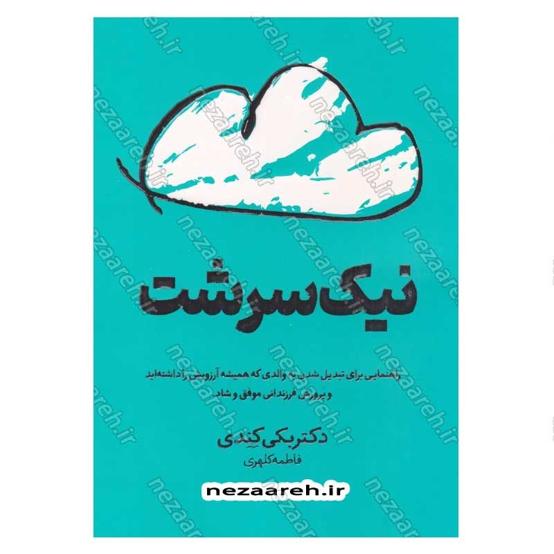 کتاب نیک سرشت اثر دکتر بکی کندی