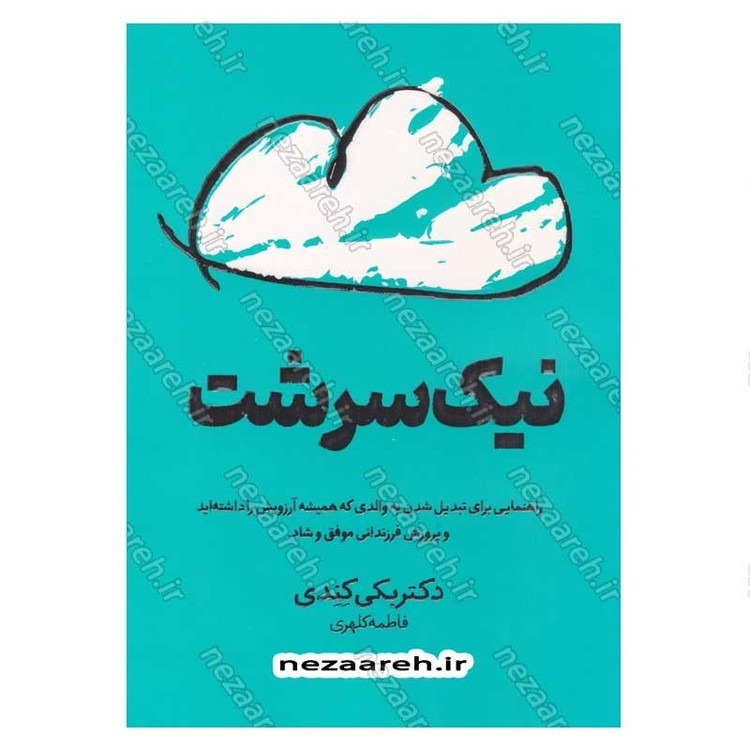 کتاب نیک سرشت اثر دکتر بکی کندی