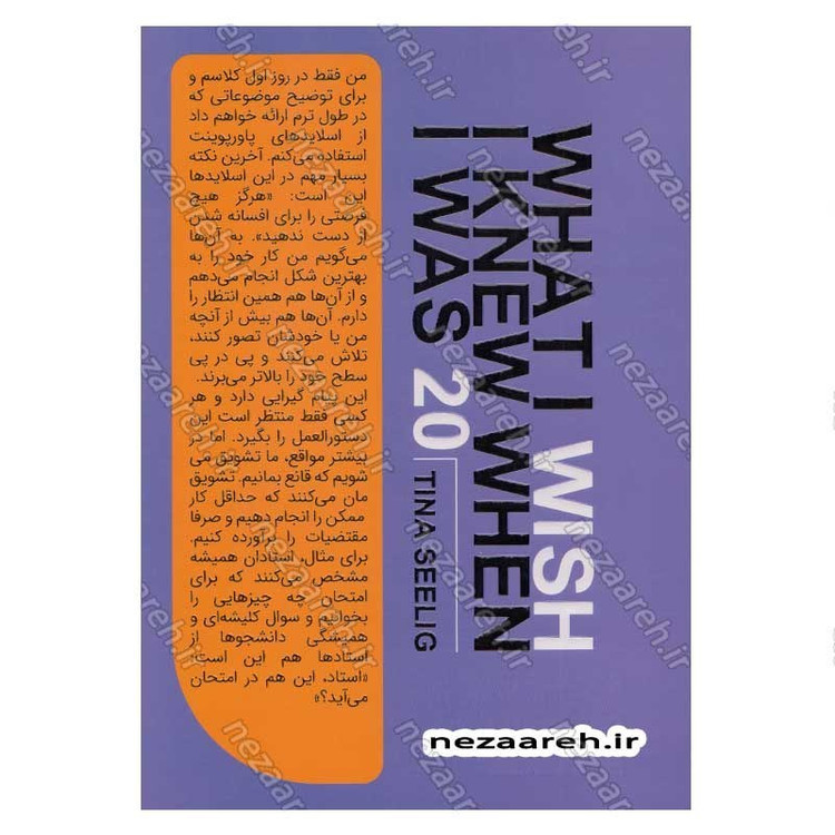 کتاب کاش وقتی بیست ساله بودم می دانستم اثر تینا سیلیگ