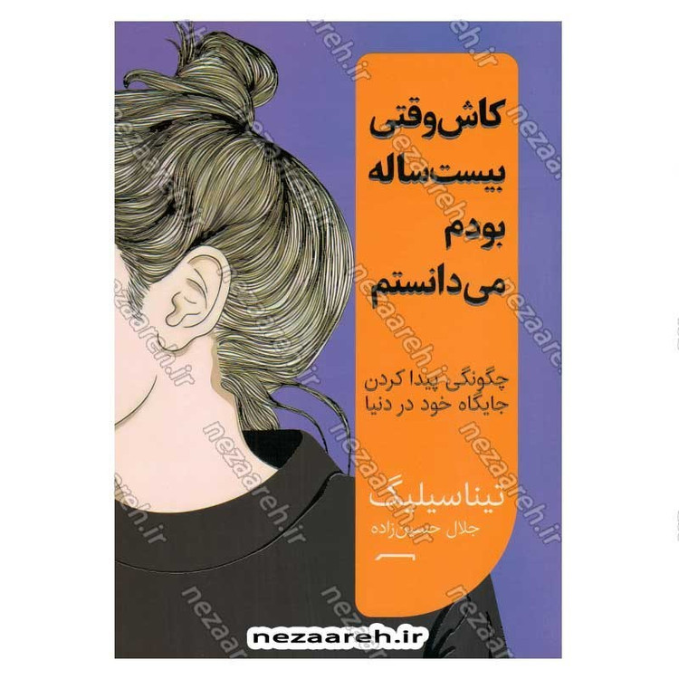 کتاب کاش وقتی بیست ساله بودم می دانستم اثر تینا سیلیگ