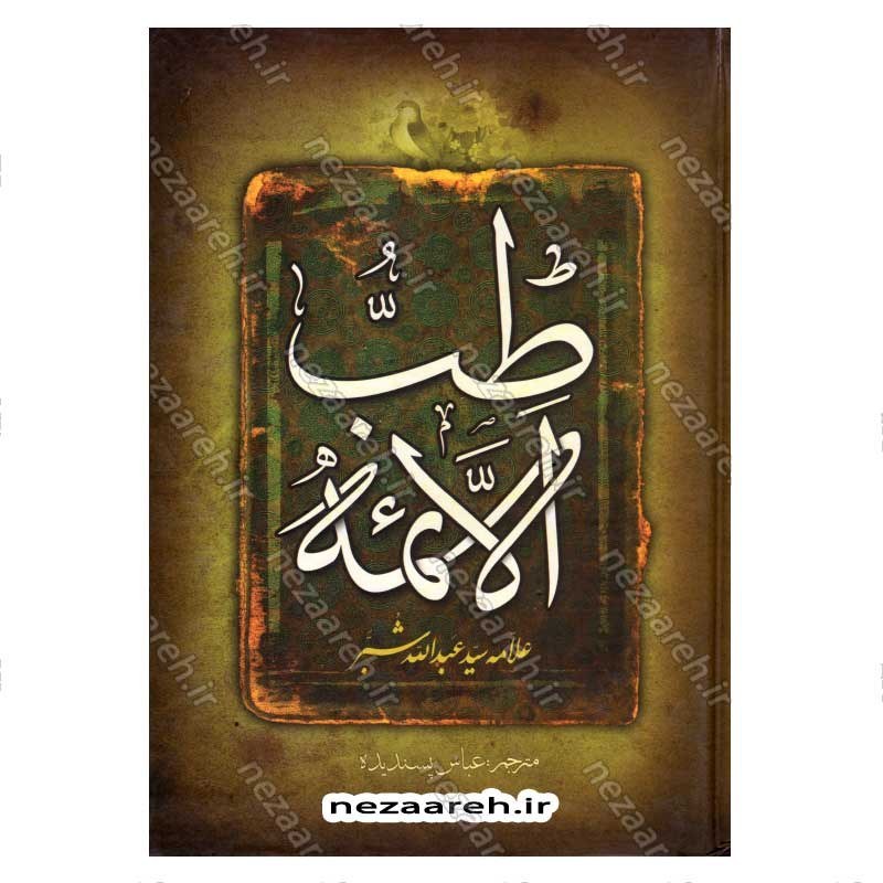 کتاب طب الائمه اثر سید عبدالله شبر