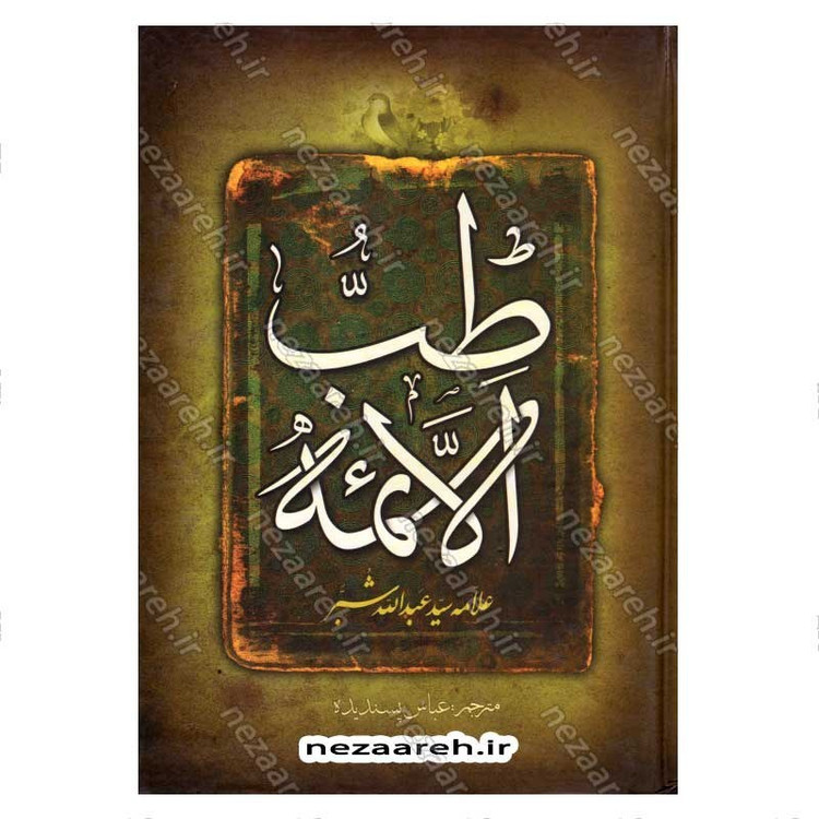کتاب طب الائمه اثر سید عبدالله شبر
