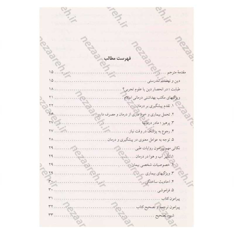 کتاب طب الائمه اثر سید عبدالله شبر