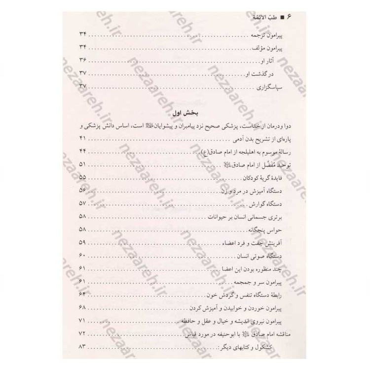 کتاب طب الائمه اثر سید عبدالله شبر