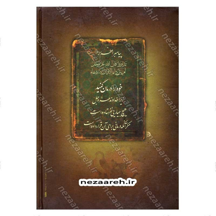 کتاب طب الائمه اثر سید عبدالله شبر