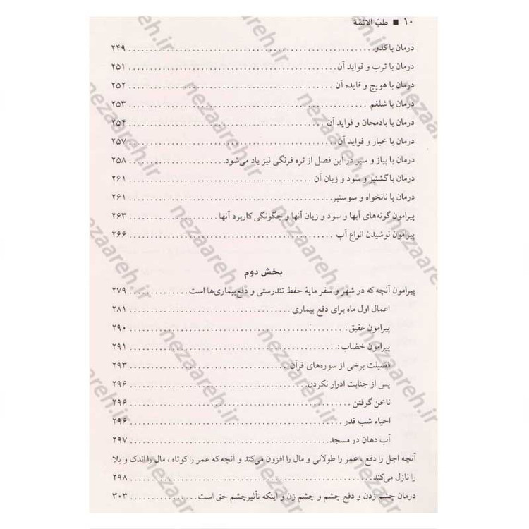 کتاب طب الائمه اثر سید عبدالله شبر