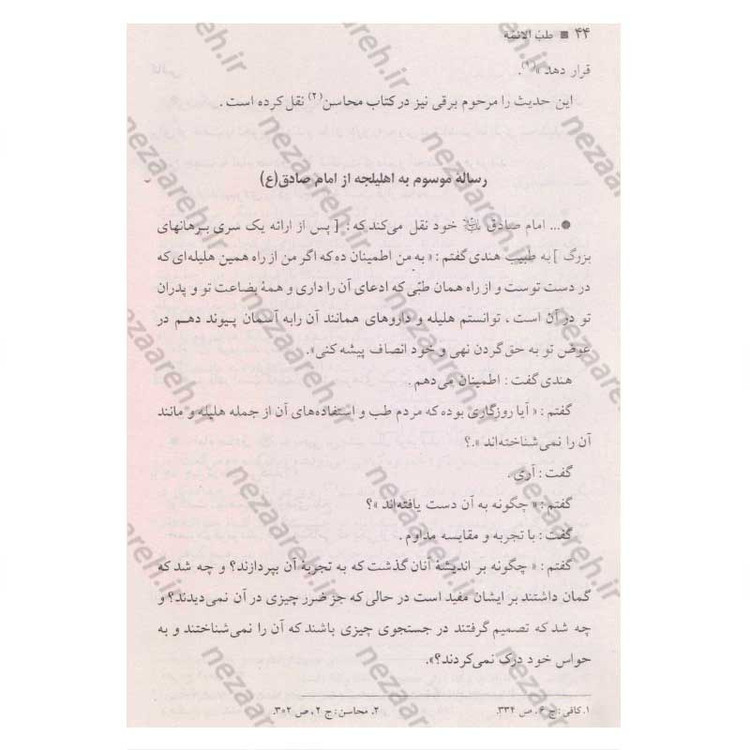 کتاب طب الائمه اثر سید عبدالله شبر
