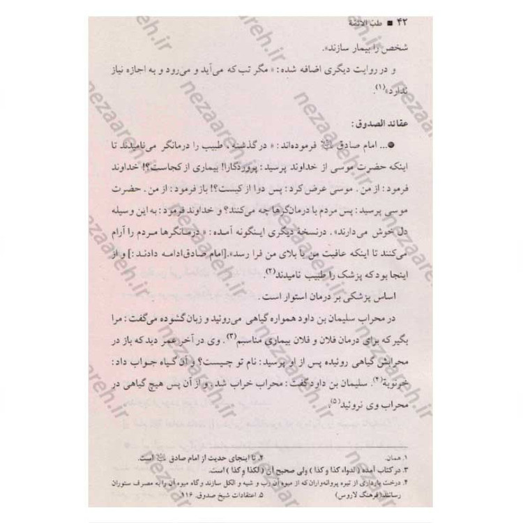 کتاب طب الائمه اثر سید عبدالله شبر