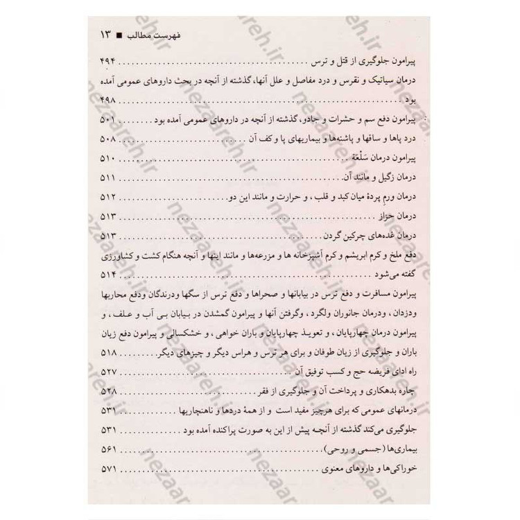 کتاب طب الائمه اثر سید عبدالله شبر