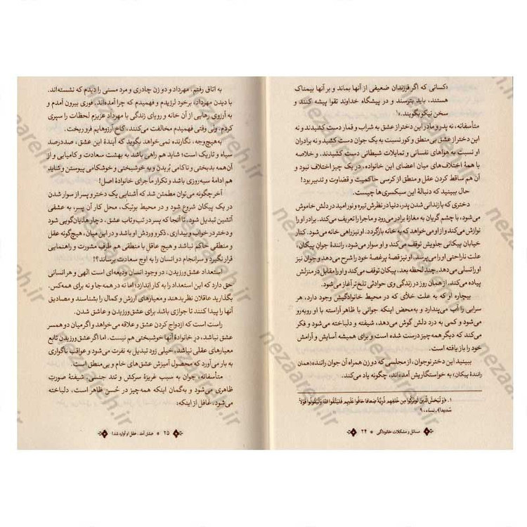 کتاب مسائل و مشکلات خانوادگی اثر آیت الله احمد بهشتی