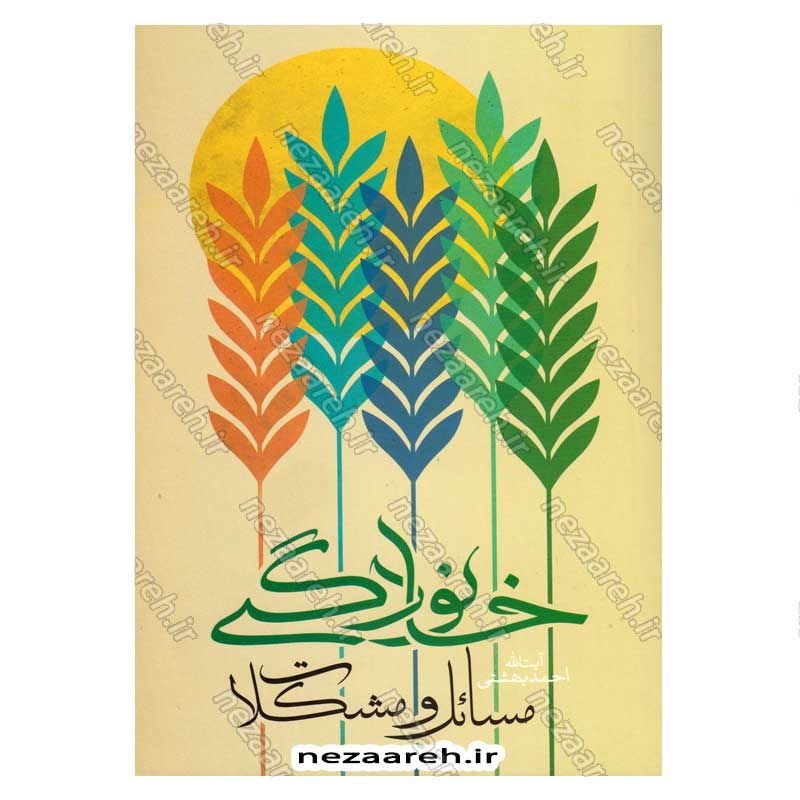 کتاب مسائل و مشکلات خانوادگی اثر آیت الله احمد بهشتی