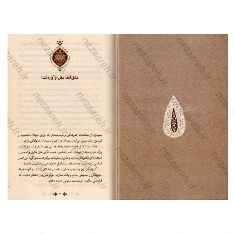 کتاب مسائل و مشکلات خانوادگی اثر آیت الله احمد بهشتی