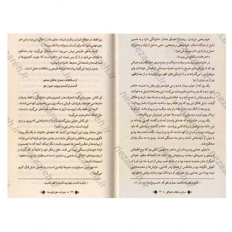 کتاب مسائل و مشکلات خانوادگی اثر آیت الله احمد بهشتی
