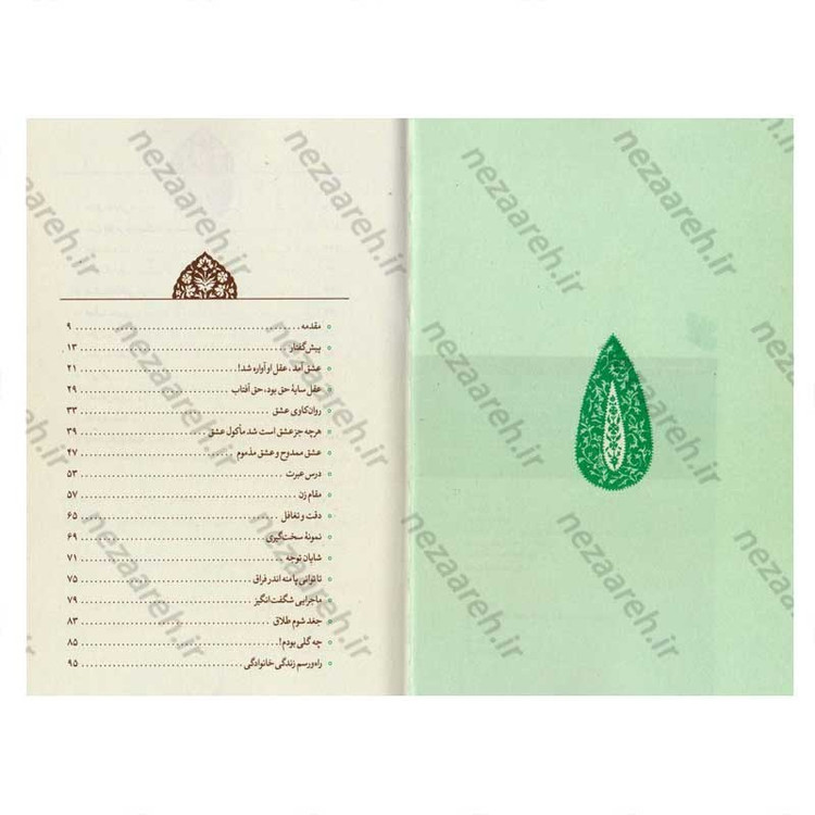 کتاب مسائل و مشکلات خانوادگی اثر آیت الله احمد بهشتی