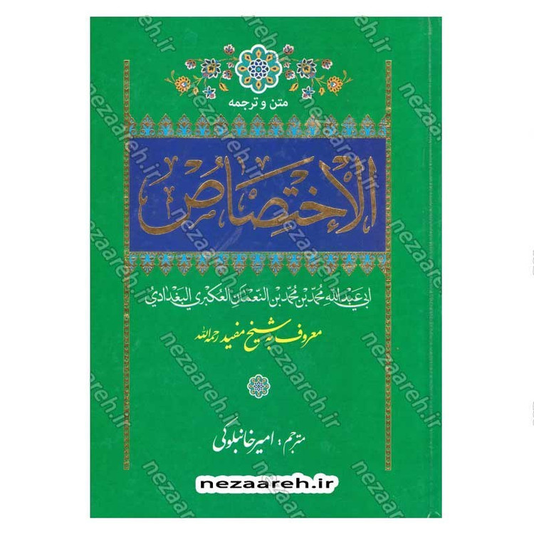 کتاب الاختصاص اثر ابو عبدالله محمد بن محمد شیخ مفید ترجمه امیر خانبلوکی