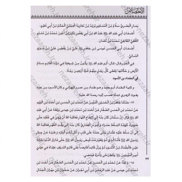 کتاب الاختصاص اثر ابو عبدالله محمد بن محمد شیخ مفید ترجمه امیر خانبلوکی