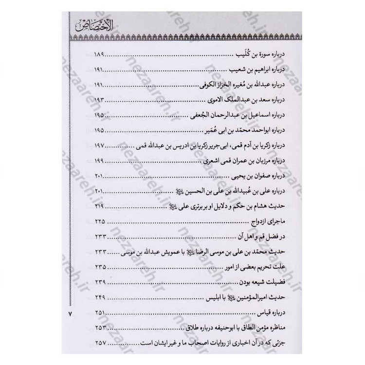 کتاب الاختصاص اثر ابو عبدالله محمد بن محمد شیخ مفید ترجمه امیر خانبلوکی