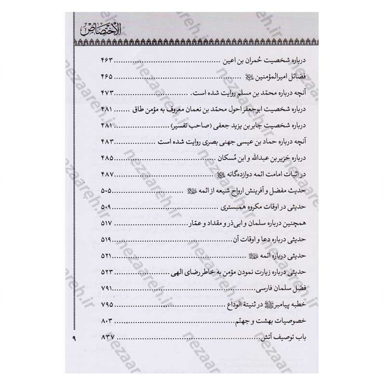 کتاب الاختصاص اثر ابو عبدالله محمد بن محمد شیخ مفید ترجمه امیر خانبلوکی
