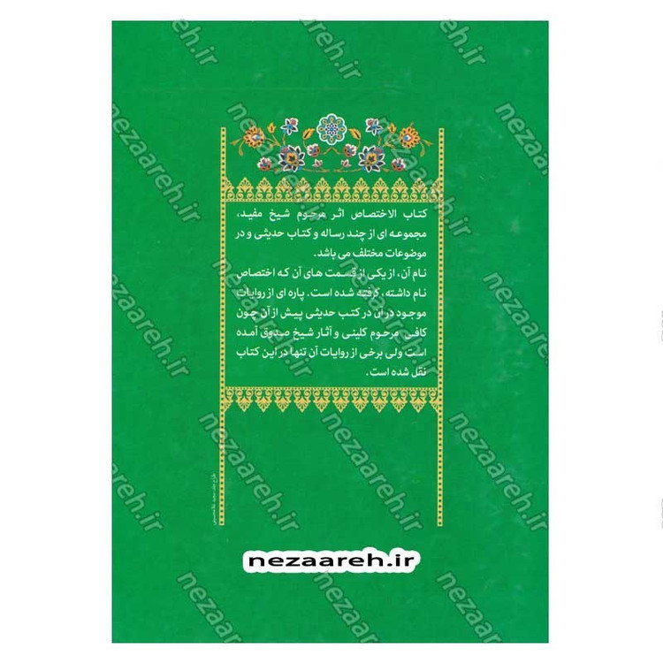 کتاب الاختصاص اثر ابو عبدالله محمد بن محمد شیخ مفید ترجمه امیر خانبلوکی