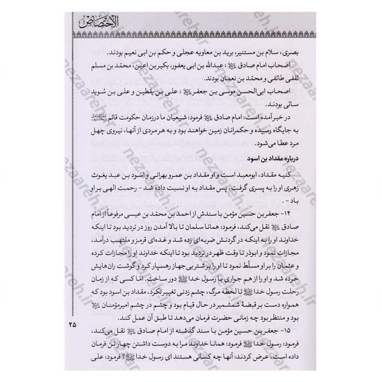 کتاب الاختصاص اثر ابو عبدالله محمد بن محمد شیخ مفید ترجمه امیر خانبلوکی