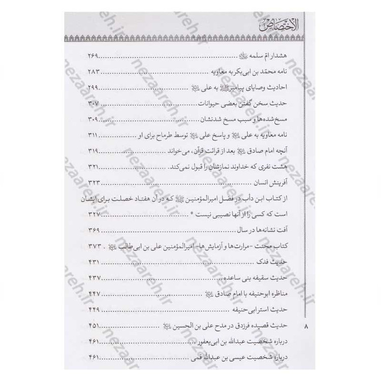 کتاب الاختصاص اثر ابو عبدالله محمد بن محمد شیخ مفید ترجمه امیر خانبلوکی