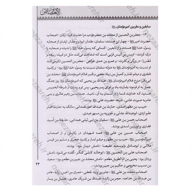 کتاب الاختصاص اثر ابو عبدالله محمد بن محمد شیخ مفید ترجمه امیر خانبلوکی