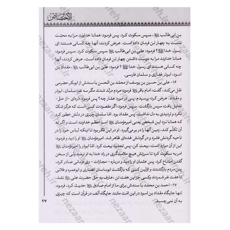 کتاب الاختصاص اثر ابو عبدالله محمد بن محمد شیخ مفید ترجمه امیر خانبلوکی