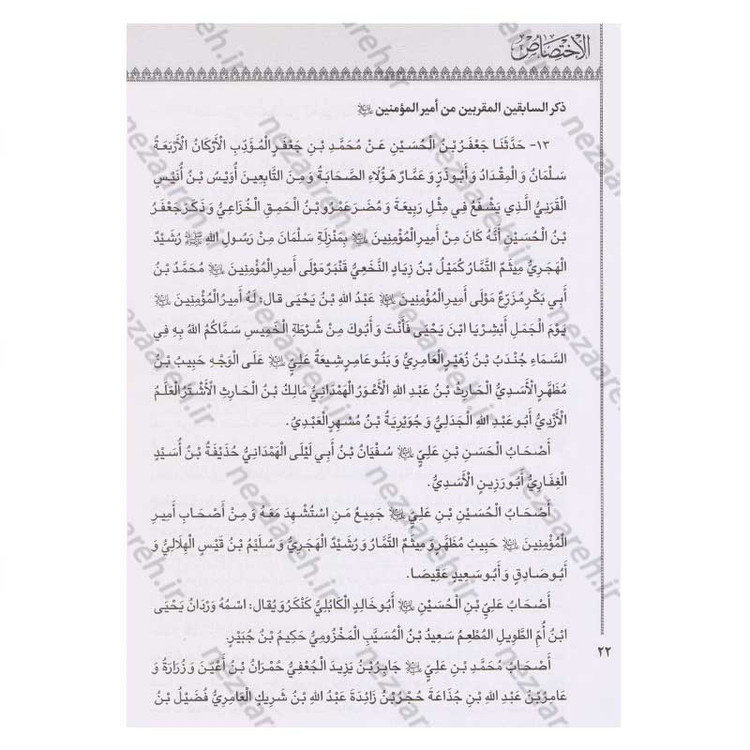 کتاب الاختصاص اثر ابو عبدالله محمد بن محمد شیخ مفید ترجمه امیر خانبلوکی