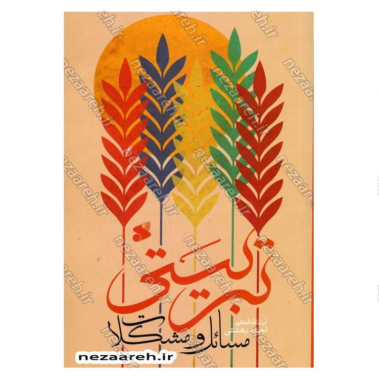 کتاب مسائل و مشکلات تربیتی اثر آیت الله احمد بهشتی