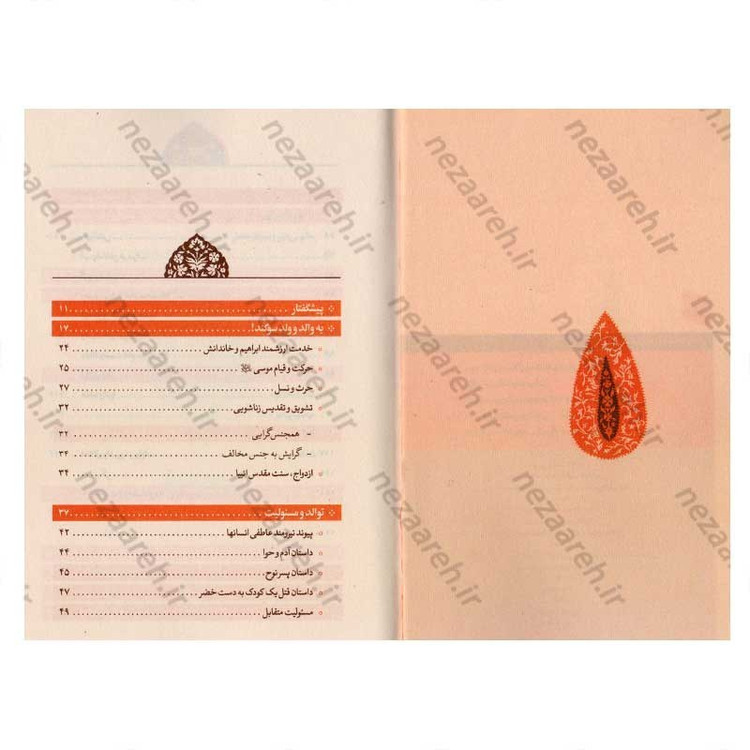 کتاب مسائل و مشکلات تربیتی اثر آیت الله احمد بهشتی