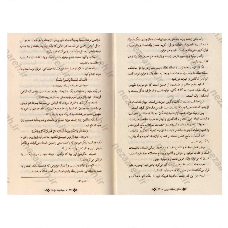 کتاب مسائل و مشکلات تربیتی اثر آیت الله احمد بهشتی
