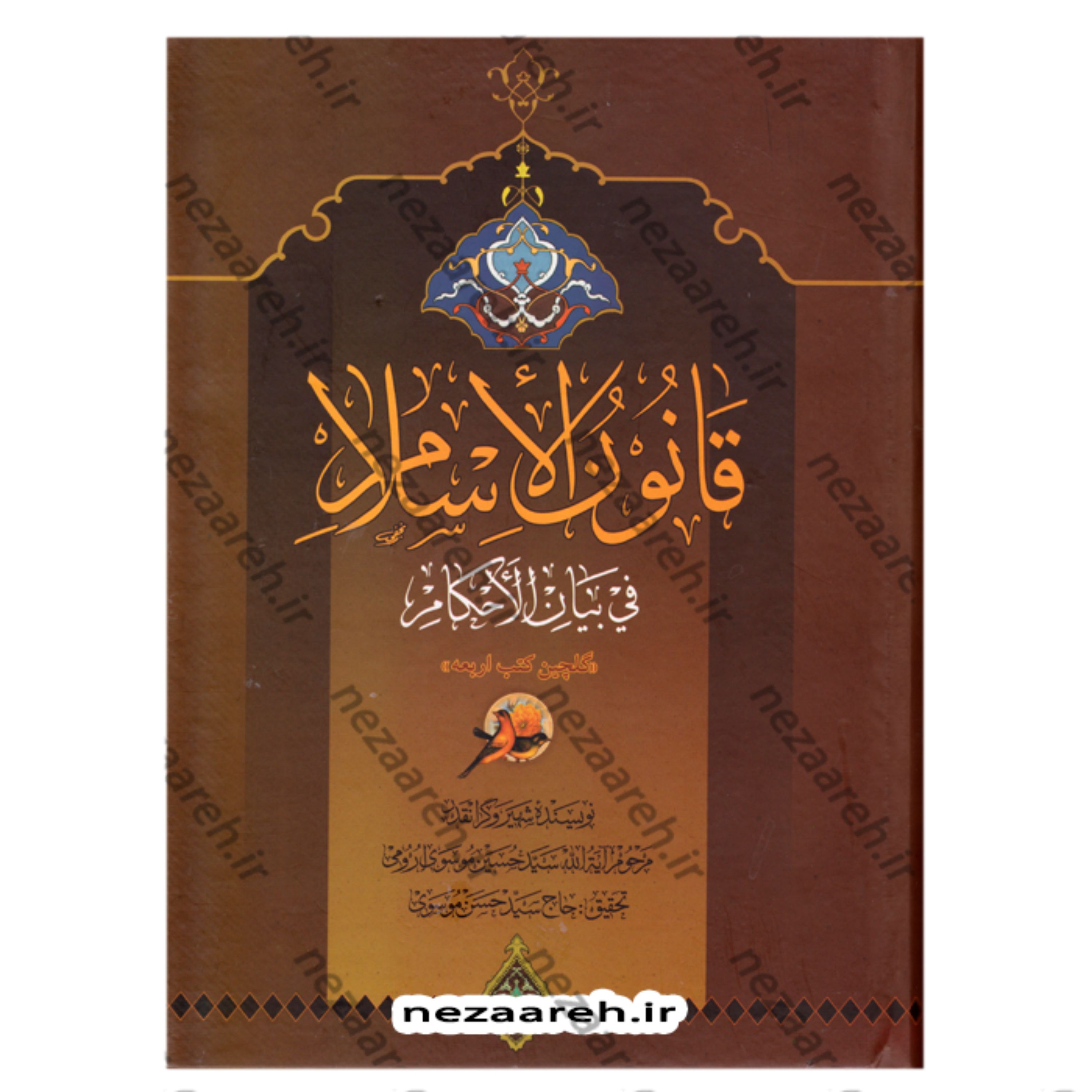 کتاب قانون الاسلام فی بیان الاحکام ( گلچین کتب اربعه ) دو مجلد در یک جلد