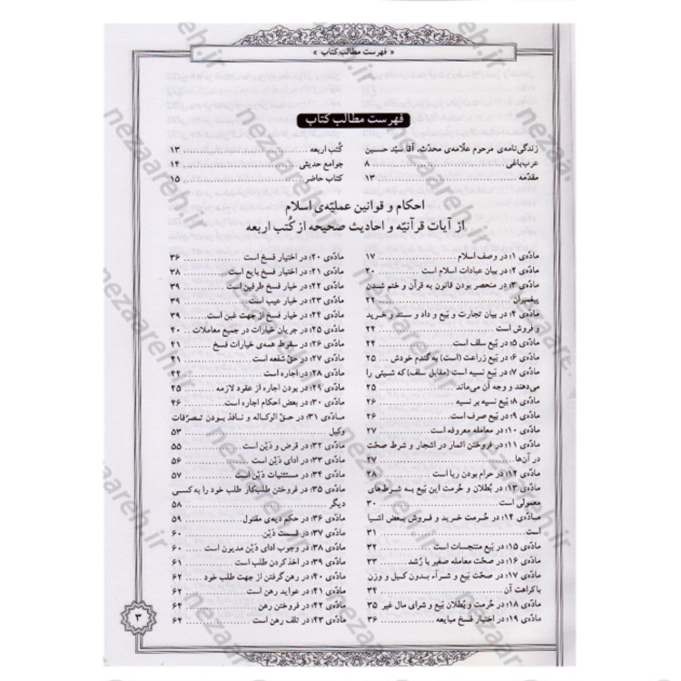 کتاب قانون الاسلام فی بیان الاحکام ( گلچین کتب اربعه ) دو مجلد در یک جلد