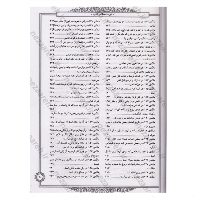 کتاب قانون الاسلام فی بیان الاحکام ( گلچین کتب اربعه ) دو مجلد در یک جلد