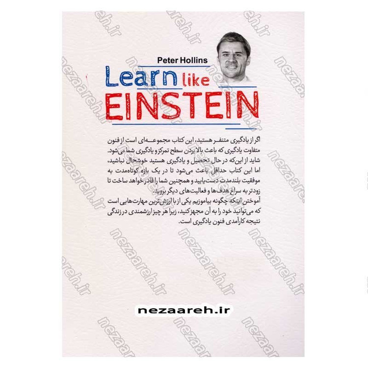 کتاب یادگیری به سبک انیشتین نویسنده پیتر هالینز