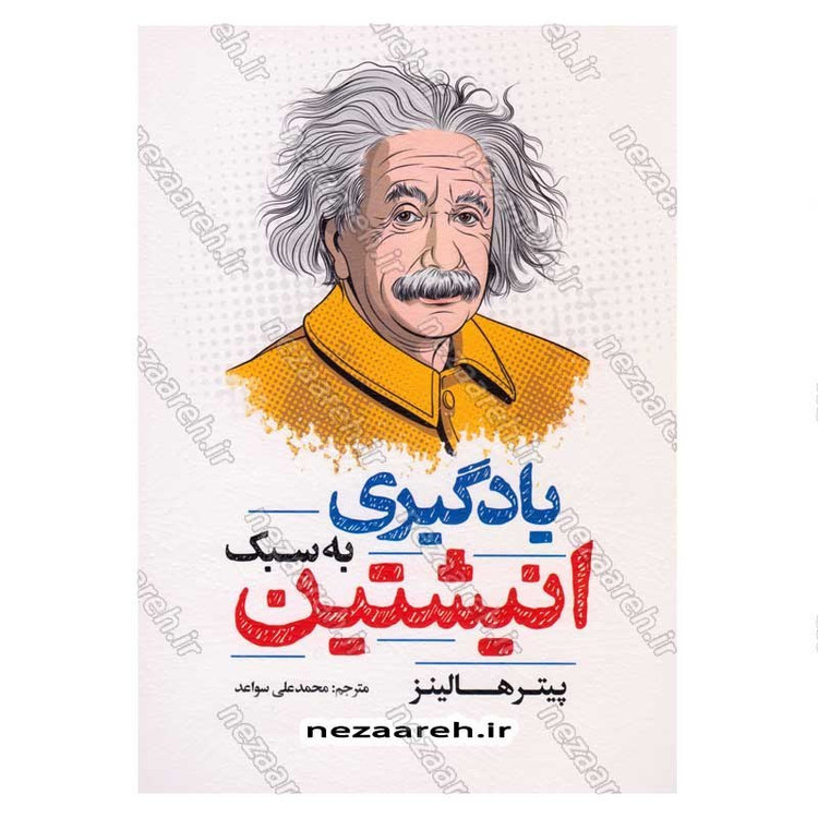 کتاب یادگیری به سبک انیشتین نویسنده پیتر هالینز