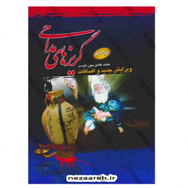 کتاب گریزهای مداحی (ویرایش جدید و اضافات)کتاب آموزش مداحی اثر محمدهادی میهن دوست