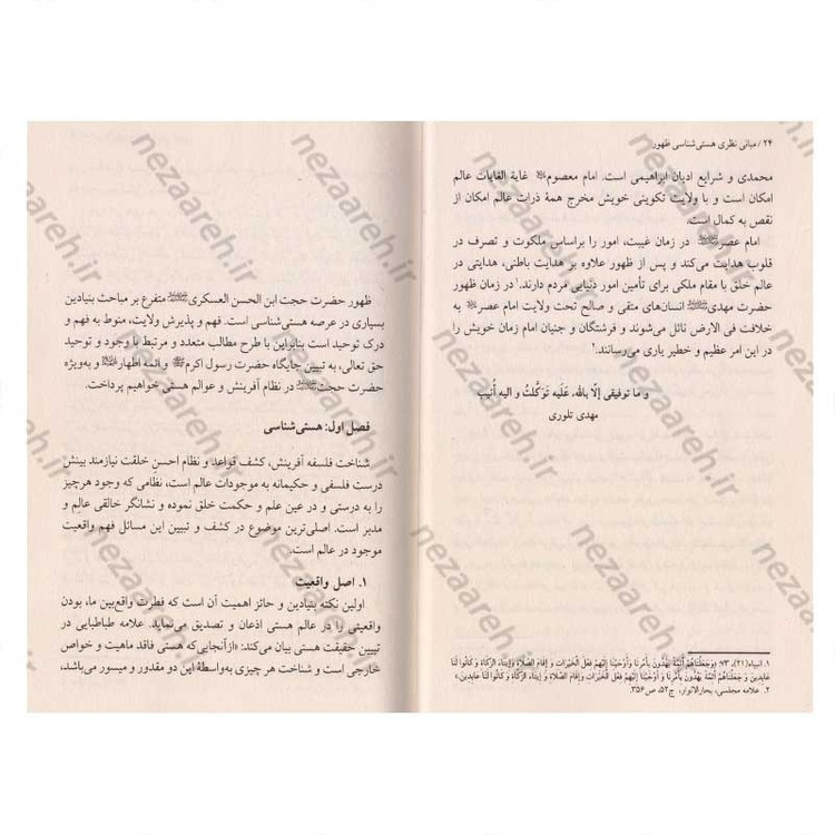 کتاب مبانی نظری دکترین ظهور جلد اول (هستی شناسی ظهور)