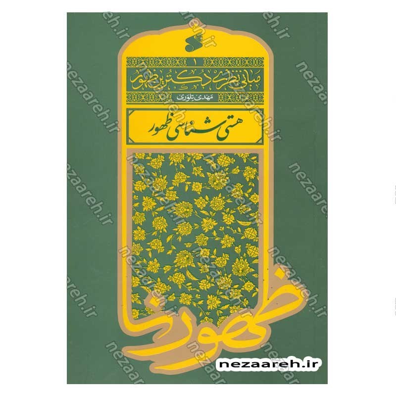 کتاب مبانی نظری دکترین ظهور جلد اول (هستی شناسی ظهور)