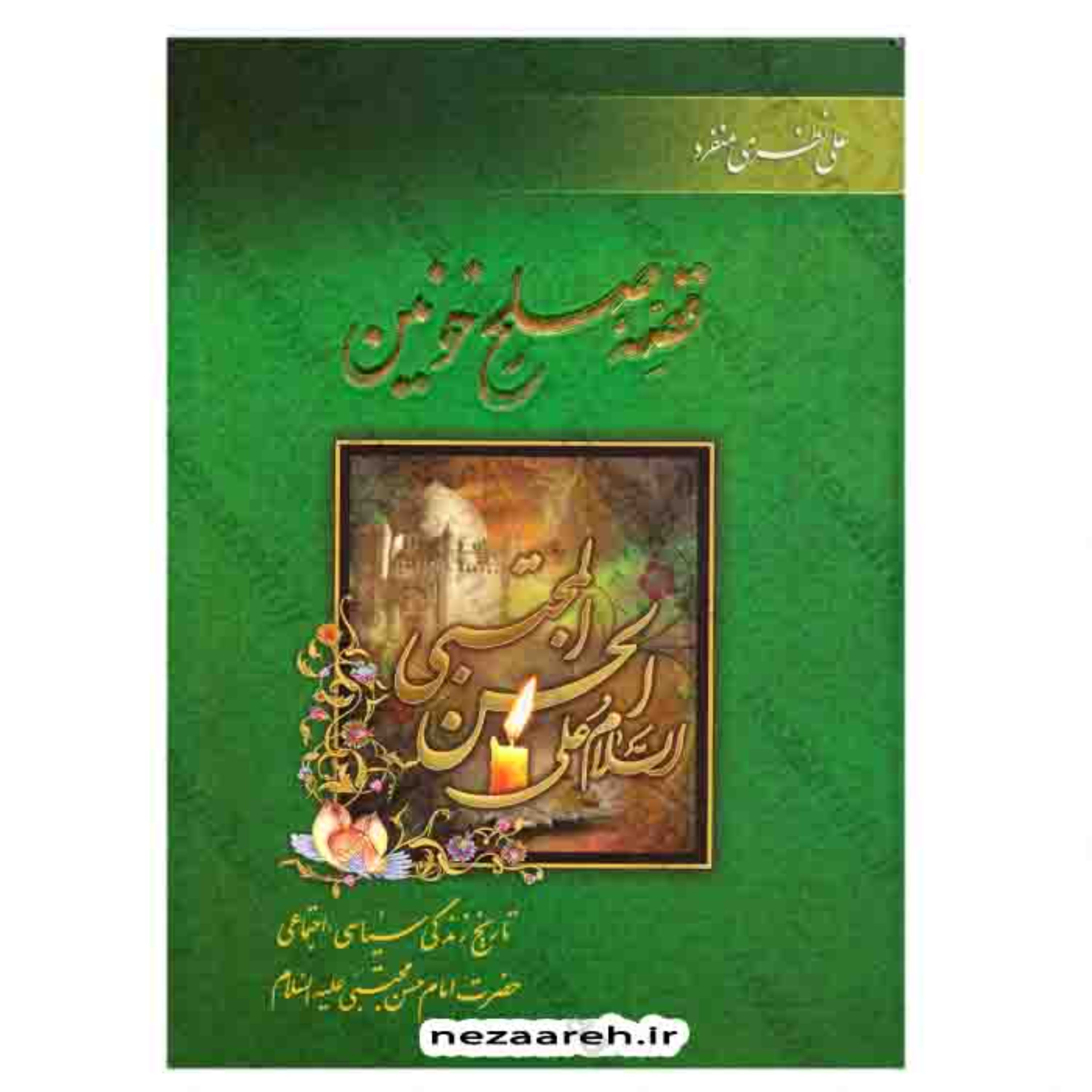 قصه صلح خونین (تاریخ زندگی سیاسی و اجتماعی امام حسن مجتبی) اثر علی نظری منفرد