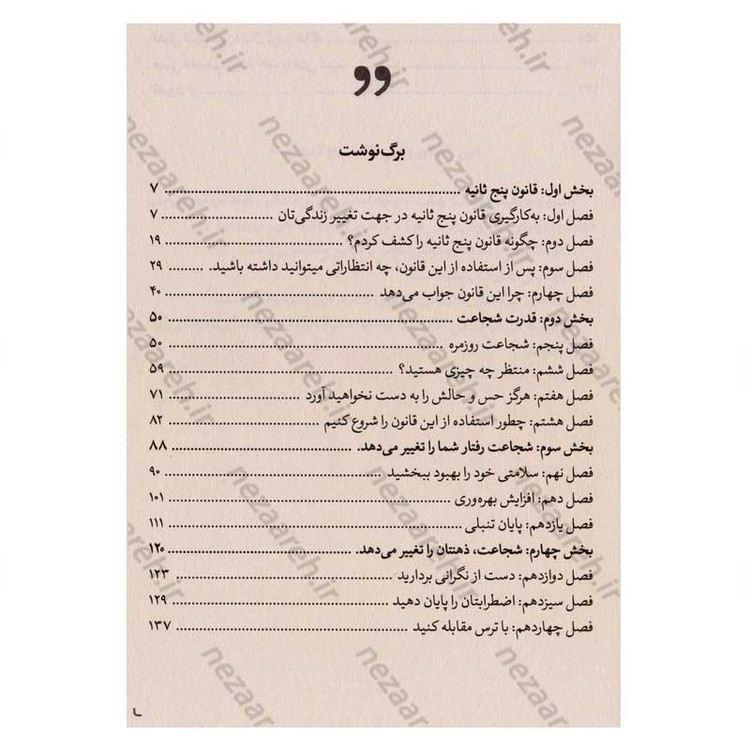 کتاب قانون 5 ثانیه (اقدامات بزرگ، زیر پنج ثانیه انجام می شود) اثر مل رابینز
