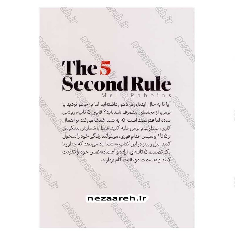 کتاب قانون 5 ثانیه (اقدامات بزرگ، زیر پنج ثانیه انجام می شود) اثر مل رابینز