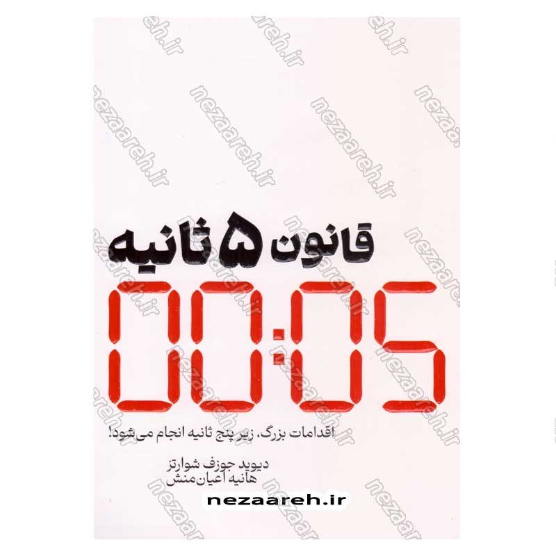کتاب قانون 5 ثانیه (اقدامات بزرگ، زیر پنج ثانیه انجام می شود) اثر مل رابینز