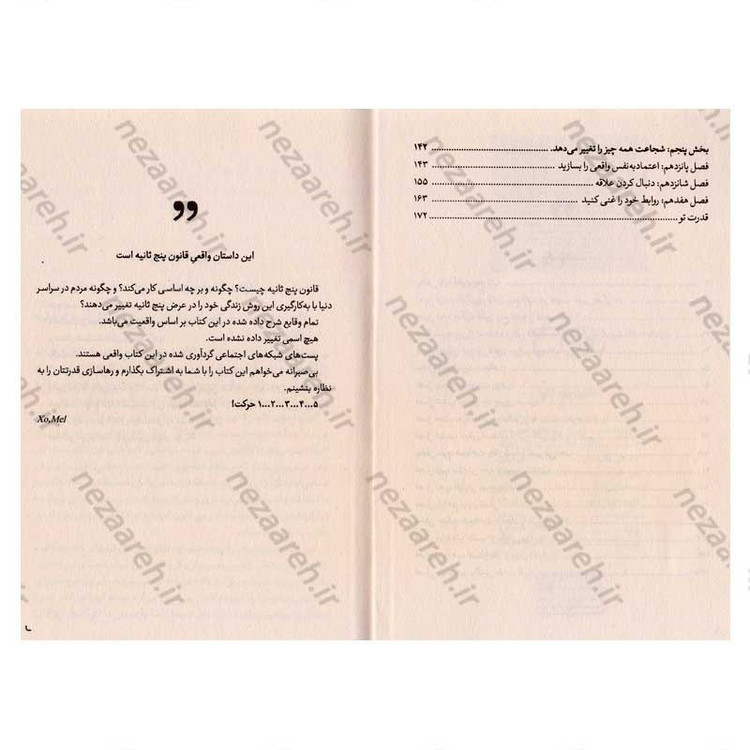 کتاب قانون 5 ثانیه (اقدامات بزرگ، زیر پنج ثانیه انجام می شود) اثر مل رابینز