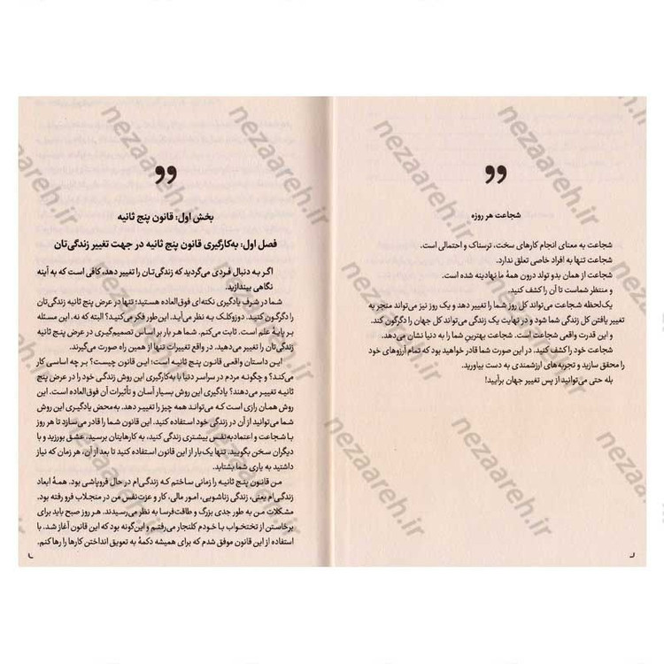 کتاب قانون 5 ثانیه (اقدامات بزرگ، زیر پنج ثانیه انجام می شود) اثر مل رابینز
